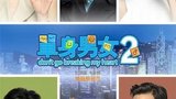 《单身男女2》海报