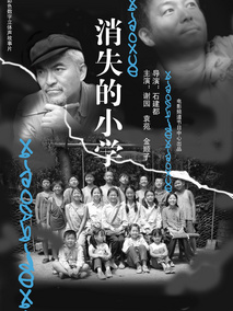 消失的小学