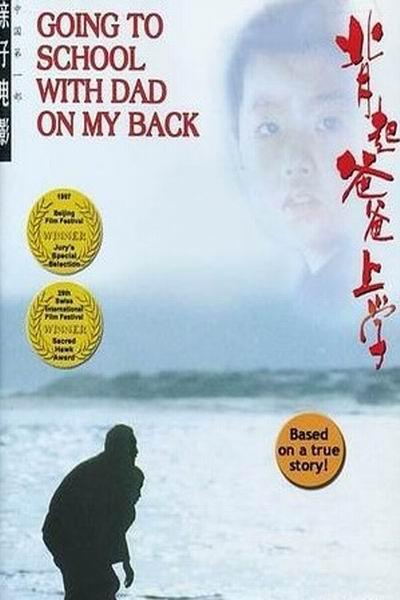 《背起爸爸上学》海报
