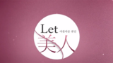 《let美人第1季》海报