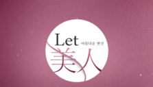 《let美人第1季》海报