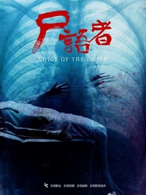 尸语者