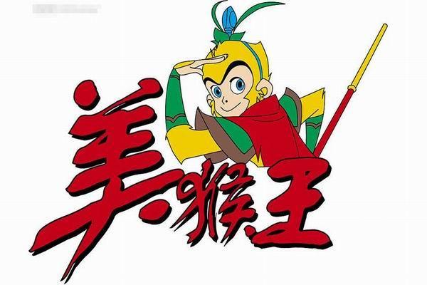 《美猴王》海报