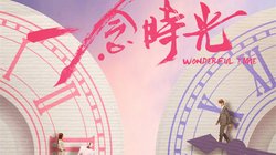 一念时光