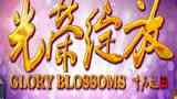 《光荣绽放》海报