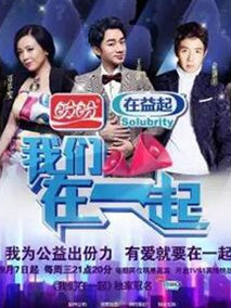 我们在一起