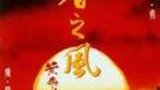 《王者之风―黄飞鸿之四》海报