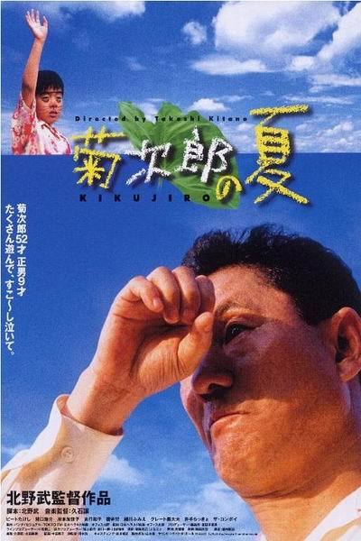 《菊次郎的夏天》海报