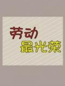 劳动最光荣