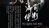 《御前侍卫》海报
