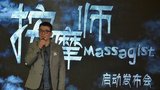 《索命暹罗之按摩师》发布会