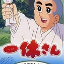 《聪明的一休》海报