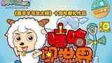 《喜羊羊与灰太狼之嘻哈闯世界》海报
