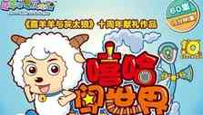 《喜羊羊与灰太狼之嘻哈闯世界》海报