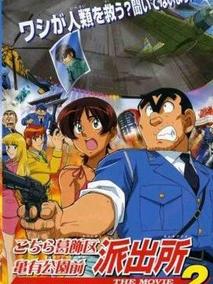 乌龙派出所剧场版2