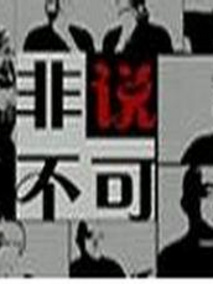 非说不可