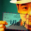 《一切都好》海报