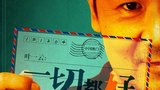 《一切都好》海报
