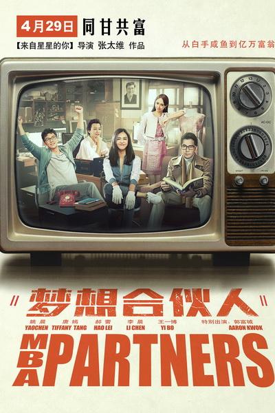 《梦想合伙人》海报