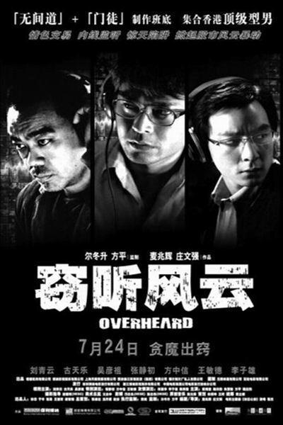 《窃听风云3》海报