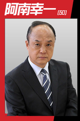 阿南幸一
