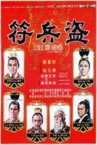 《盗兵符》海报