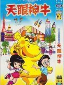 天眼神牛