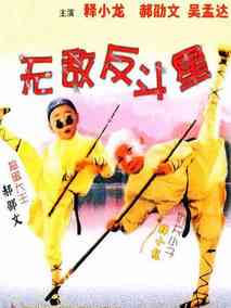 无敌反斗星