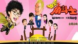 《爆笑角斗士》海报