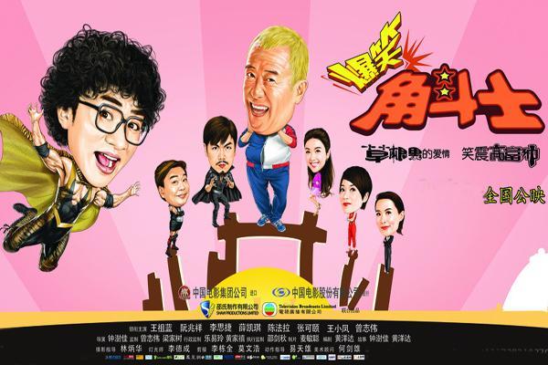 《爆笑角斗士》海报