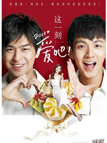 这一刻，爱吧2013