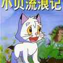 《猫咪小贝》海报