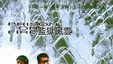 《监狱风云》海报