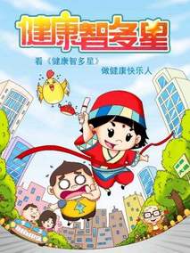 健康智多星之下部