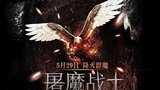 《屠魔战士》海报