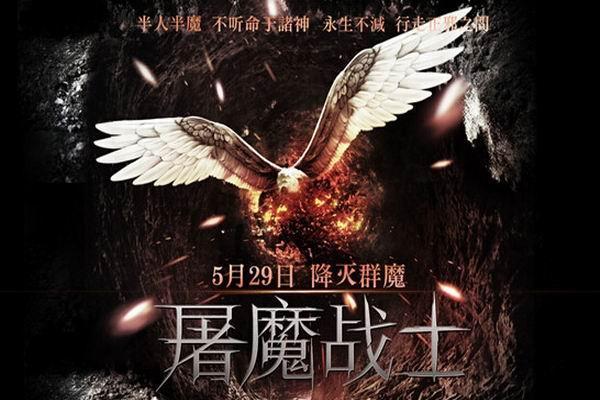 《屠魔战士》海报