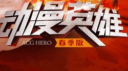动漫英雄春季版