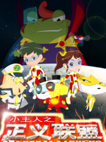 小主人之正义联盟