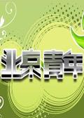 《北京青年》栏目海报