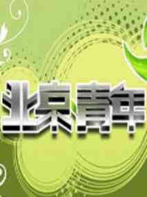 北京青年