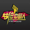 《节俭中国人》海报