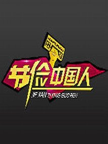 节俭中国人