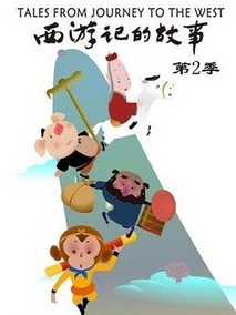 西游记的故事Ⅱ