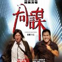 《同谋》海报