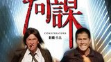 《同谋》海报