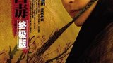 《东邪西毒：终极版》海报