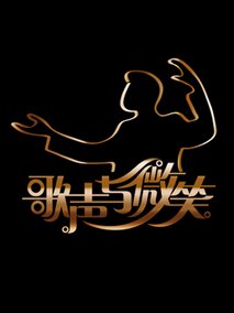 歌声与微笑