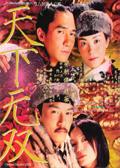 《天下无双》海报