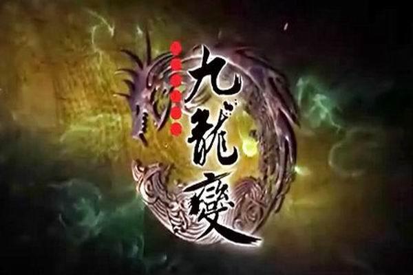 《天地风云录之九龙变》海报