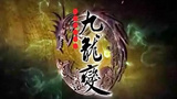 《天地风云录之九龙变》海报